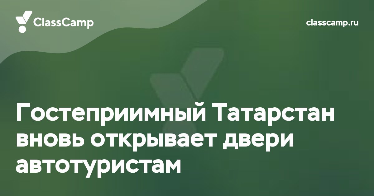 Гостеприимный Татарстан вновь открывает двери автотуристам