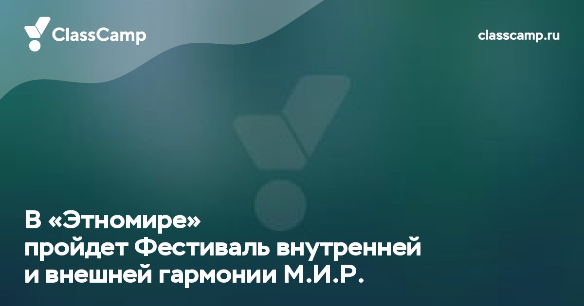В «Этномире» пройдет Фестиваль внутренней и внешней гармонии М.И.Р.