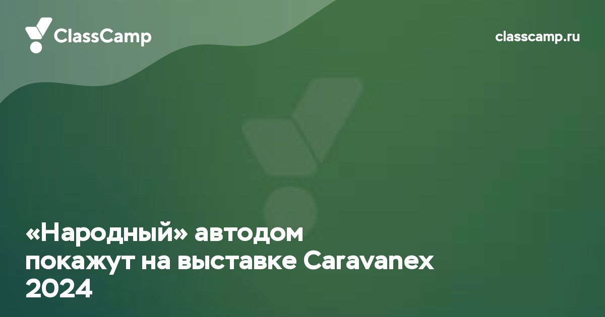 «Народный» автодом покажут на выставке Caravanex 2024