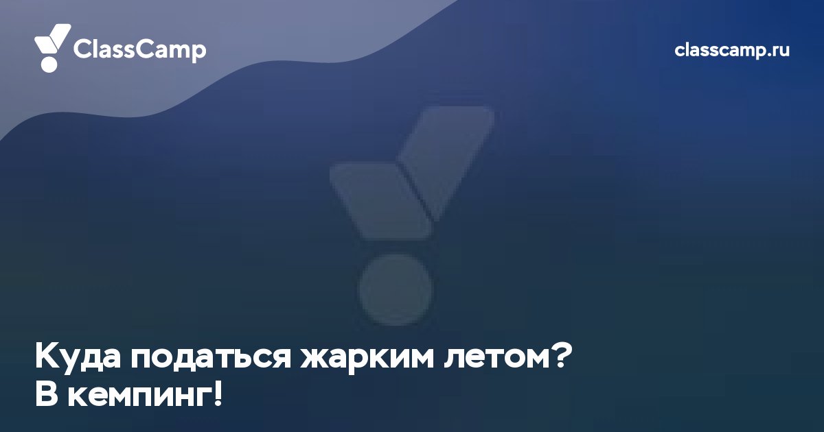 Куда податься жарким летом? В кемпинг!