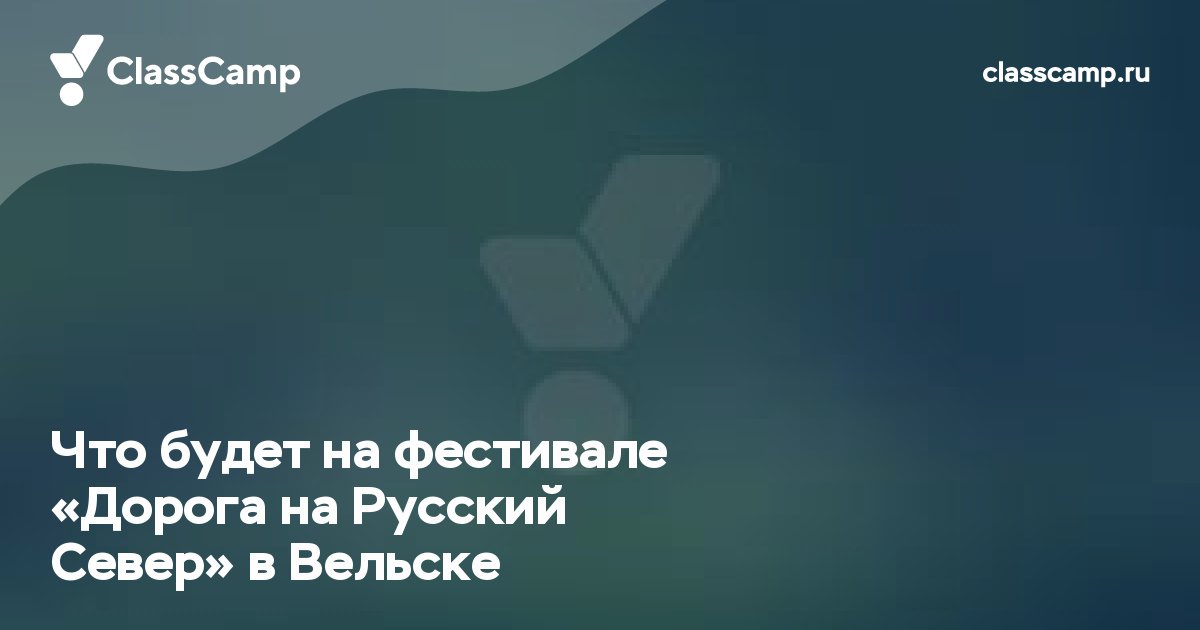 Что будет на фестивале «Дорога на Русский Север» в Вельске