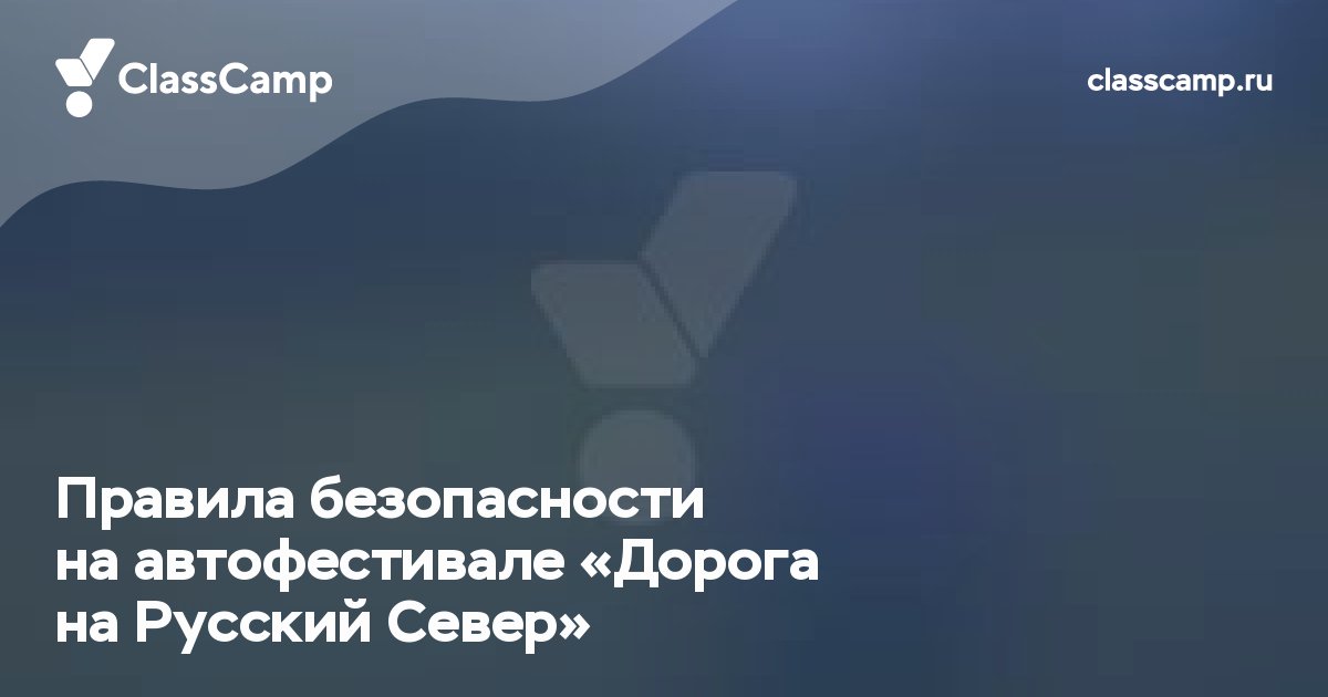 Правила безопасности на автофестивале «Дорога на Русский Север»