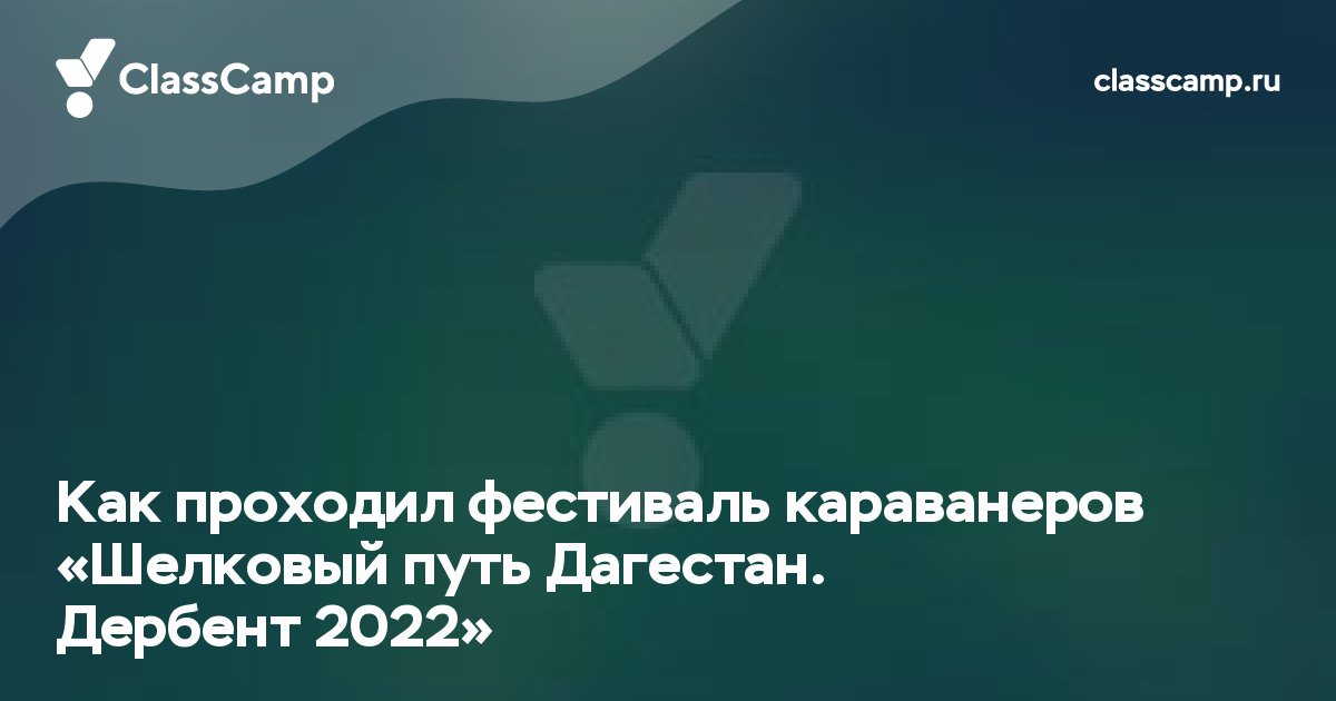 Как проходил фестиваль караванеров «Шелковый путь Дагестан. Дербент 2022»
