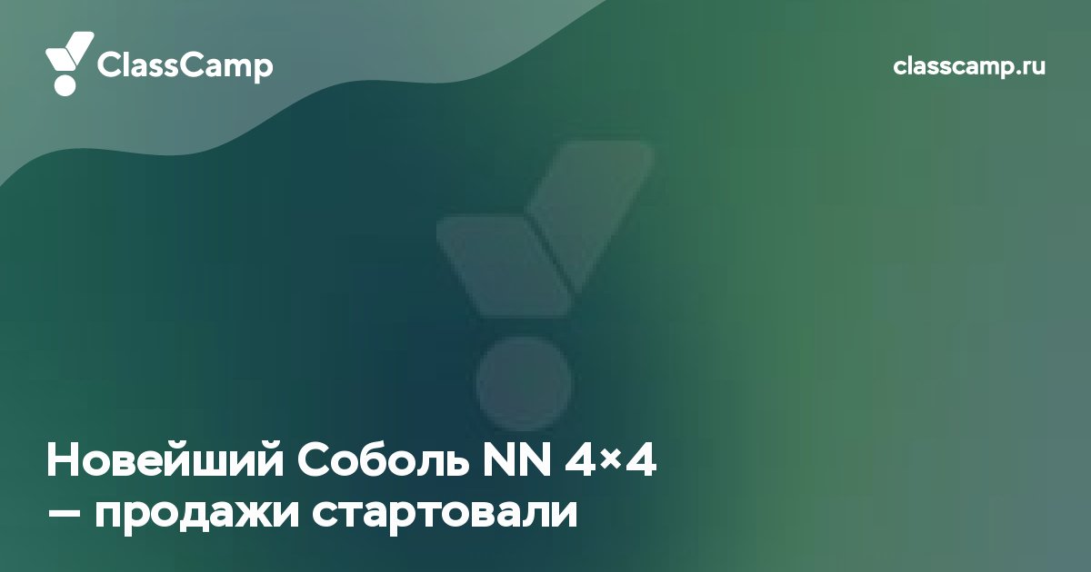 Новейший Соболь NN 4X4 — продажи стартовали