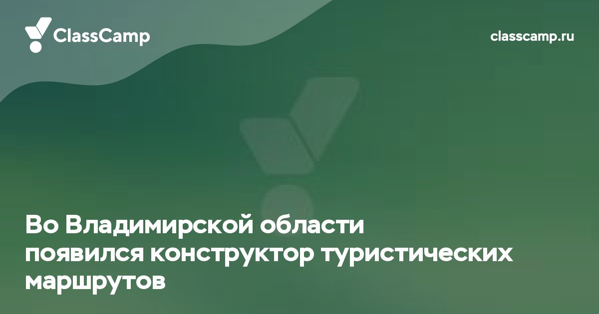 Во Владимирской области появился конструктор туристических маршрутов