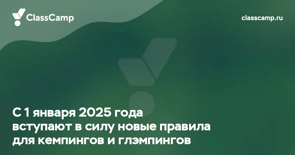 С 1 января 2025 года вступают в силу новые правила для кемпингов и глэмпингов