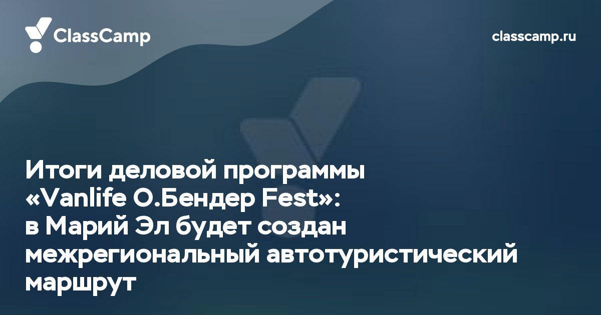 Итоги деловой программы «Vanlife О.Бендер Fest»: в Марий Эл будет создан межрегиональный автотуристический маршрут