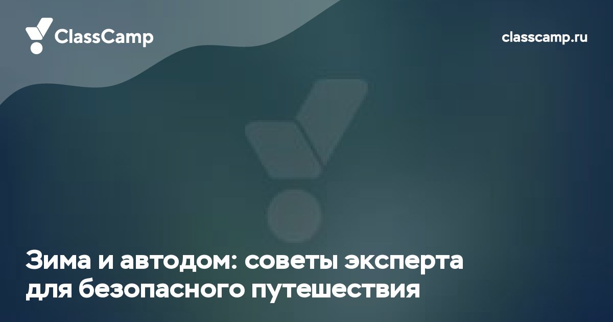 Зима и автодом: советы эксперта для безопасного путешествия