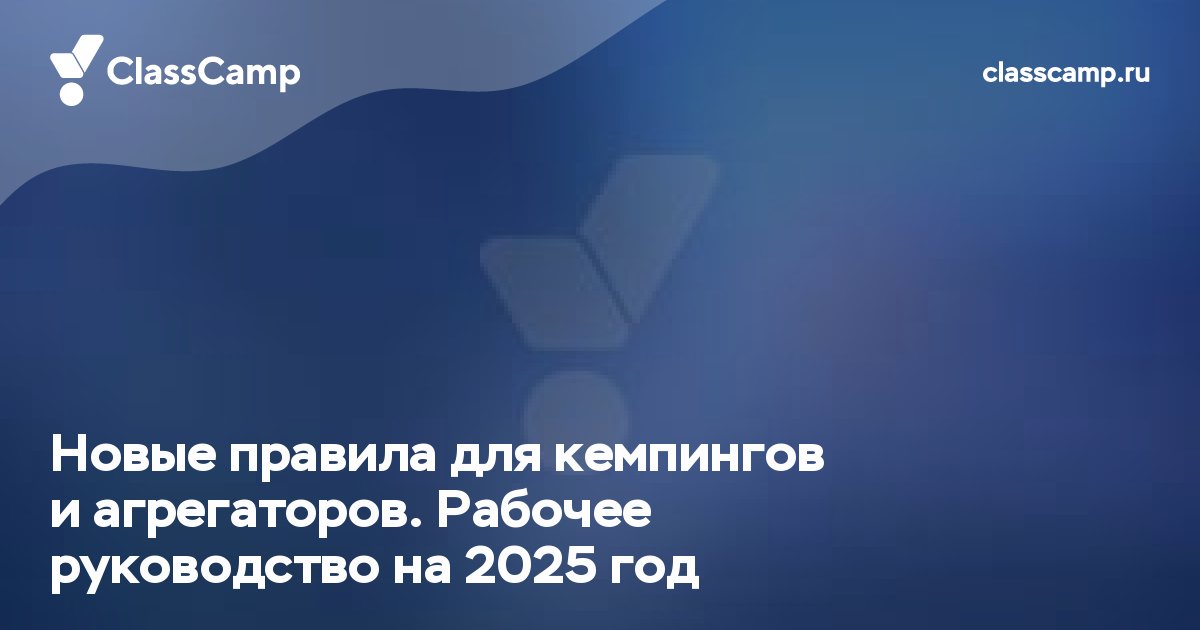 Новые правила для кемпингов и агрегаторов. Рабочее руководство на 2025 год