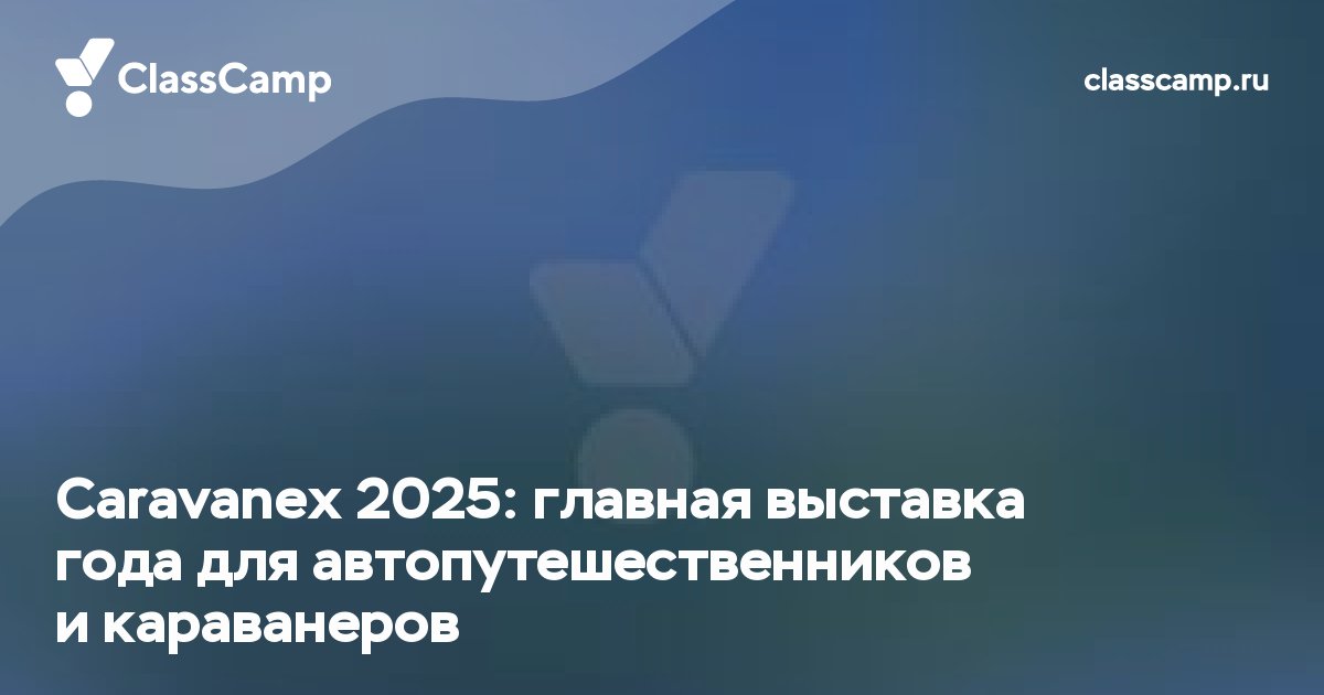 Caravanex 2025: главная выставка года для автопутешественников и караванеров