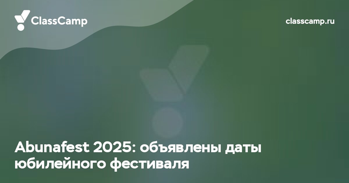 Abunafest 2025: объявлены даты юбилейного фестиваля