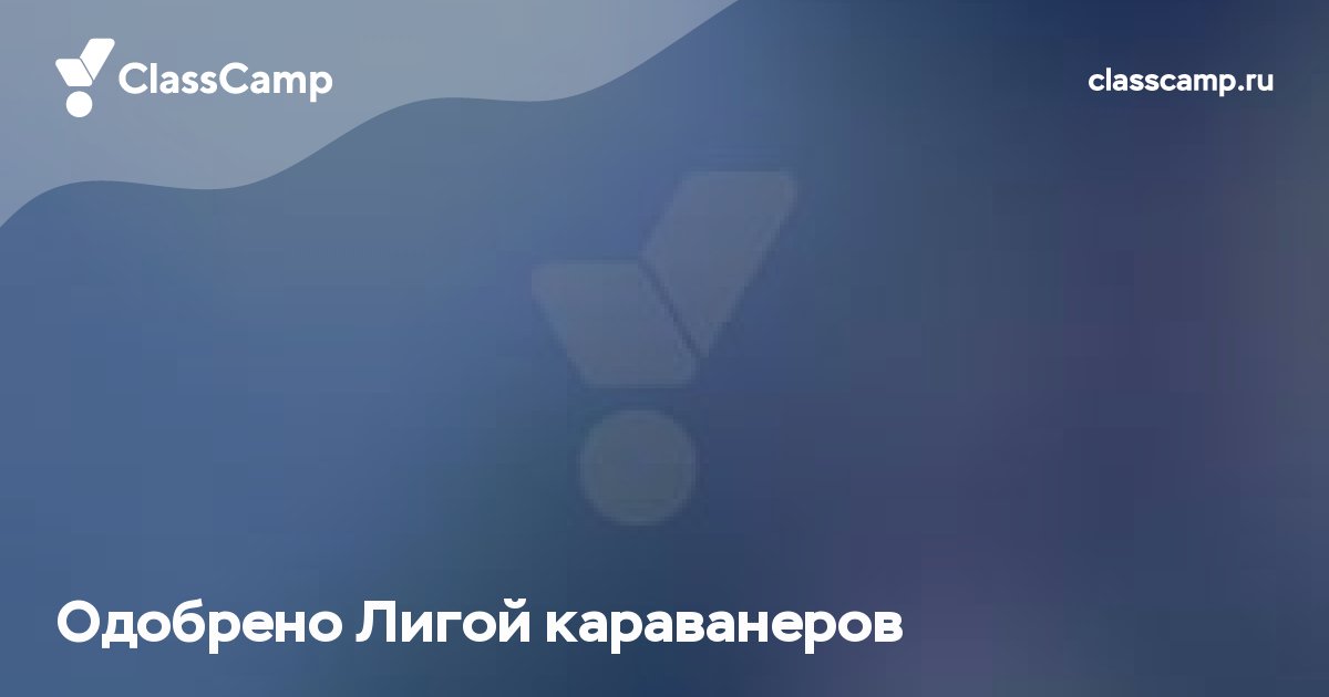 Одобрено Лигой караванеров: кемпинги, которым доверяют автотуристы