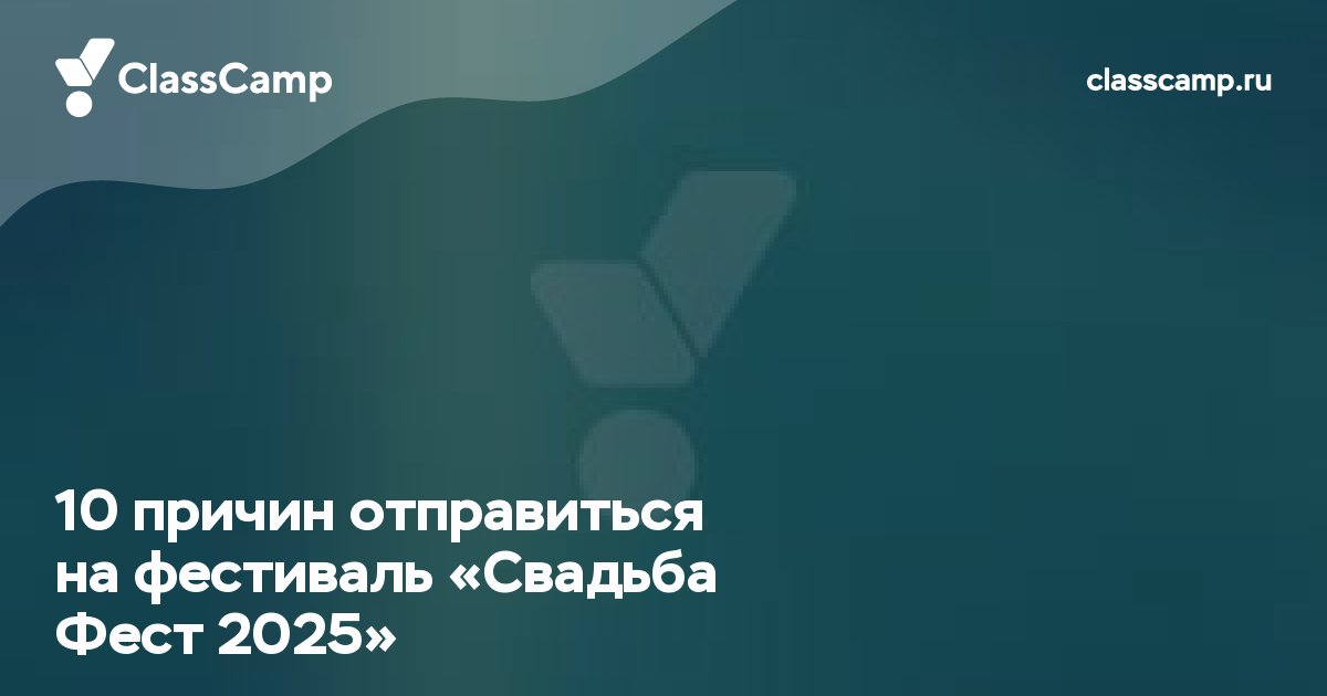 10 причин отправиться на фестиваль «Свадьба Фест 2025»