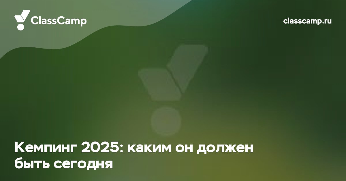 Кемпинг 2025: каким он должен быть сегодня