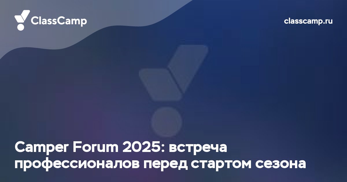 Camper Forum 2025: встреча профессионалов перед стартом сезона