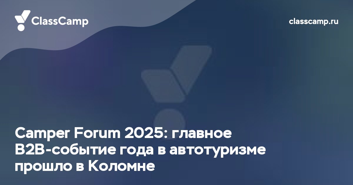 Camper Forum 2025: главное B2B-событие года в автотуризме прошло в Коломне