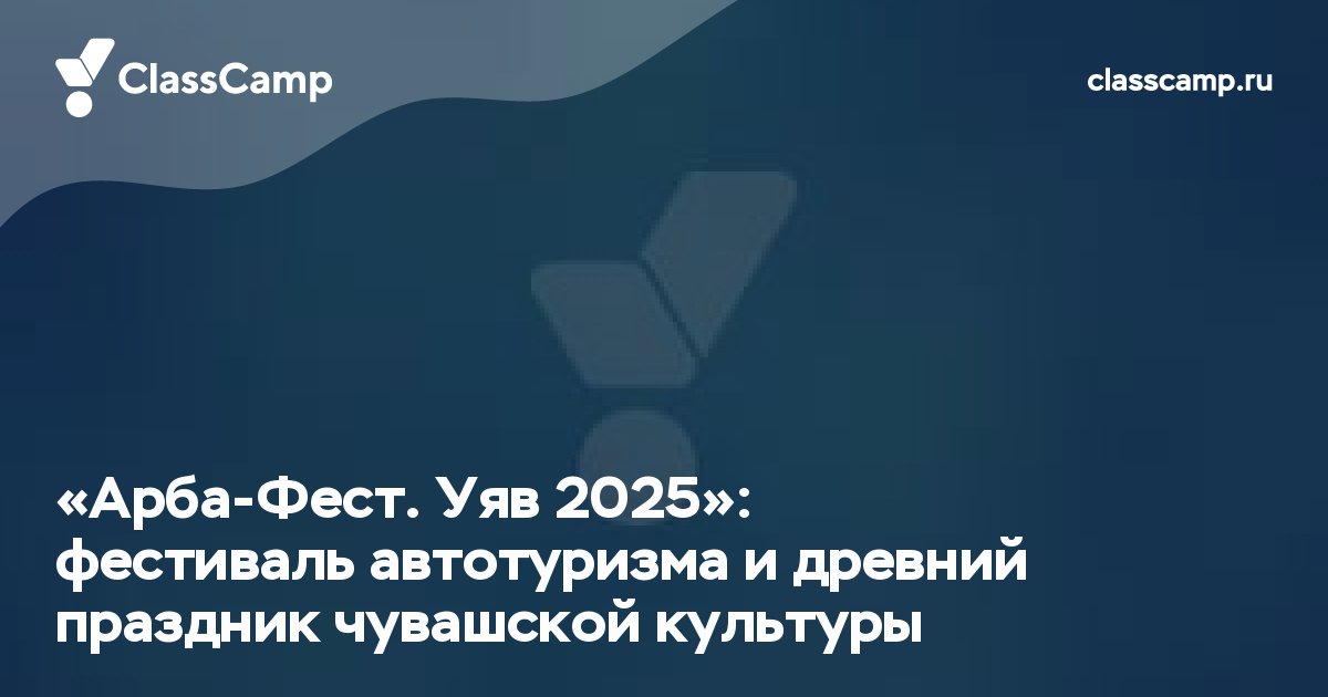 «Арба-Фест. Уяв 2025»: фестиваль автотуризма и древний праздник чувашской культуры