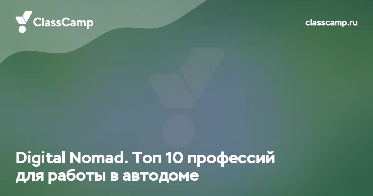 Digital Nomad. Топ 10 профессий для работы в автодоме