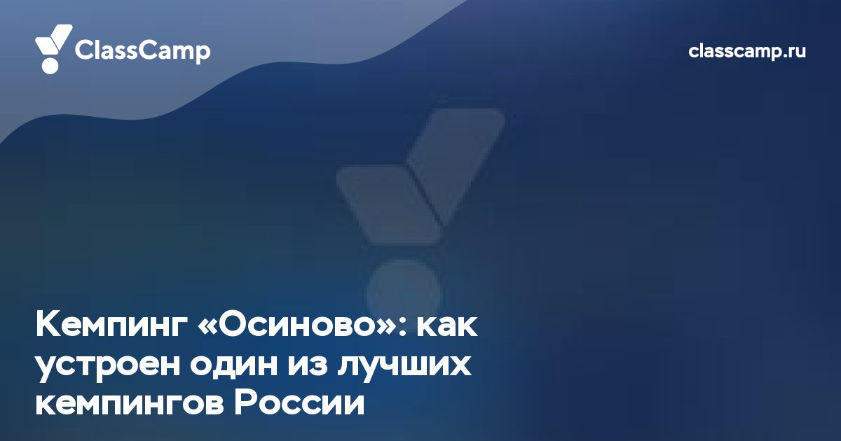 Кемпинг «Осиново»: как устроен один из лучших кемпингов России