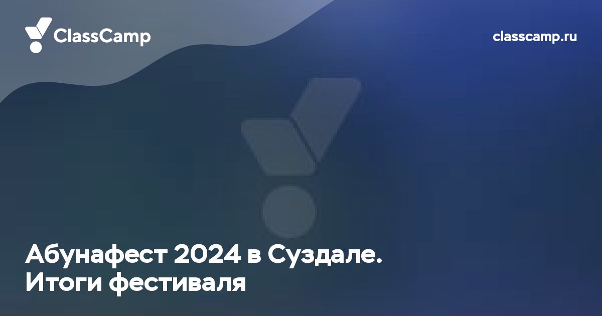 Абунафест 2024 в Суздале. Итоги фестиваля
