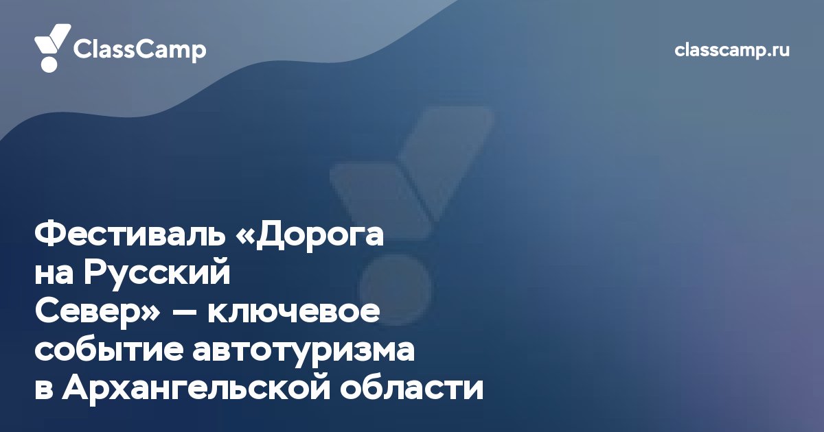 Фестиваль «Дорога на Русский Север» — ключевое событие автотуризма в Архангельской области