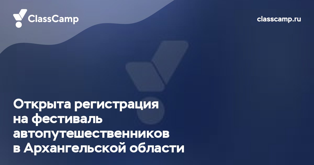 Открыта регистрация на фестиваль автопутешественников в Архангельской области