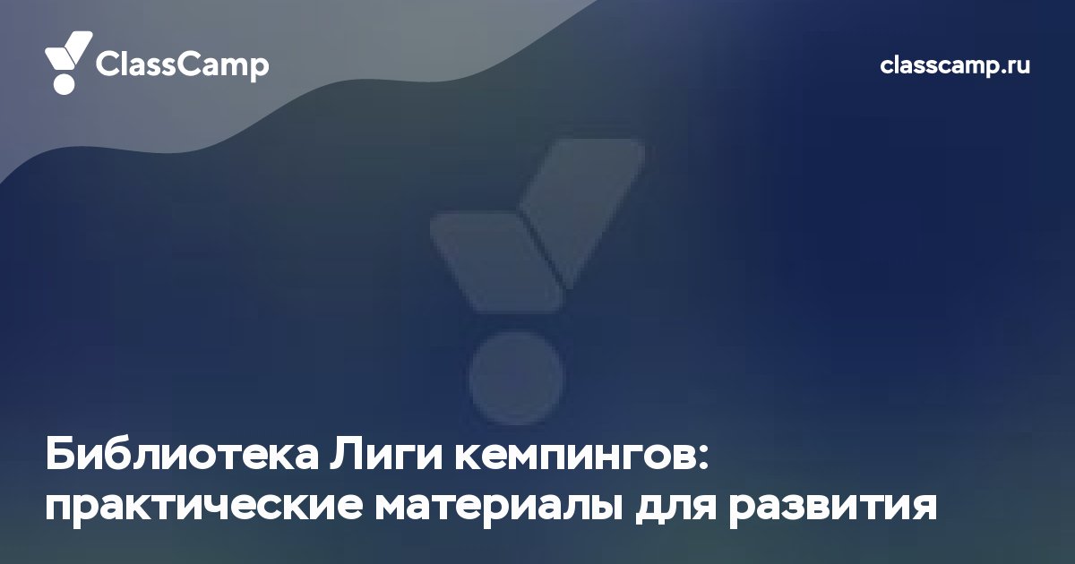 Библиотека Лиги кемпингов: практические материалы для развития