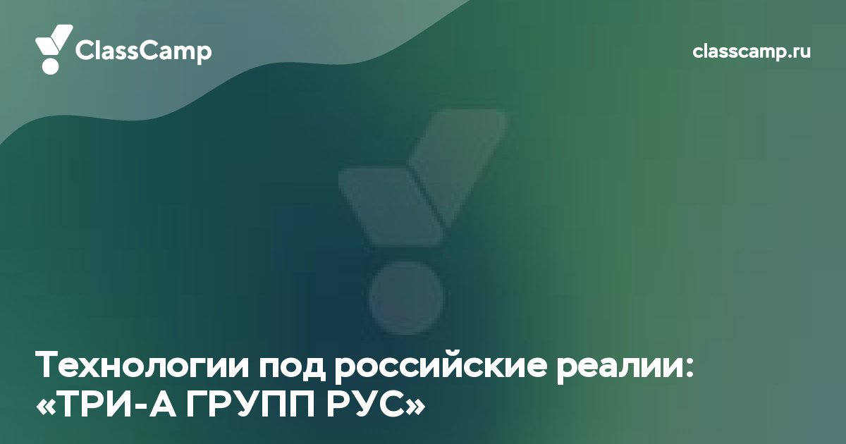 Технологии под российские реалии: «ТРИ-А ГРУПП РУС»