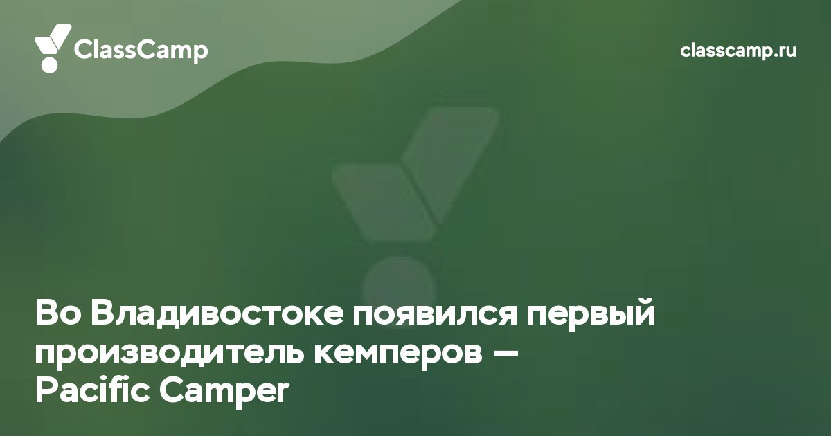 Во Владивостоке появился первый производитель кемперов – Pacific Camper