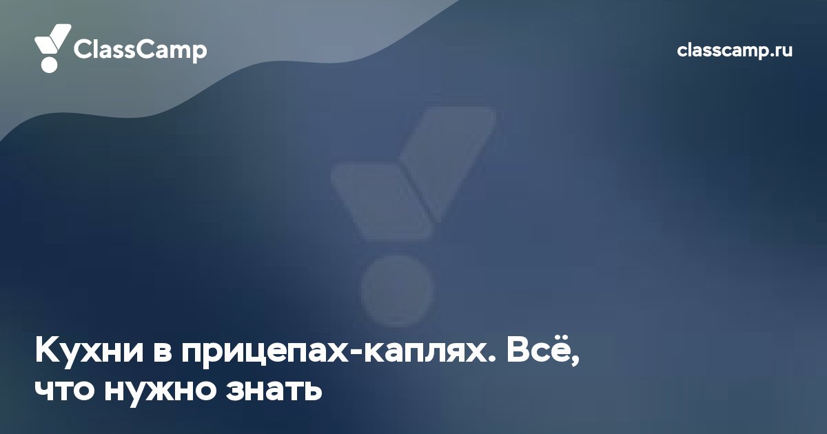Кухни в прицепах-каплях. Всё, что нужно знать