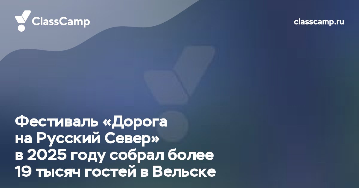 Фестиваль «Дорога на Русский Север» в 2025 году собрал более 19 тысяч гостей в Вельске