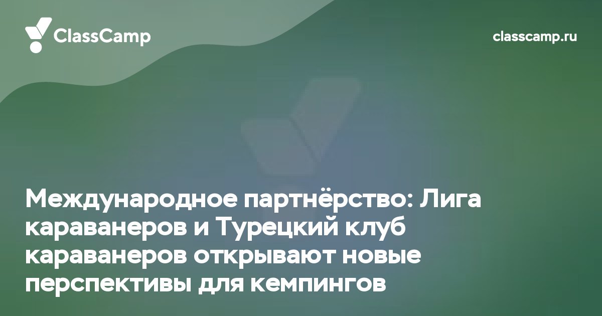 Международное партнёрство: Лига караванеров и Турецкий клуб караванеров открывают новые перспективы для кемпингов