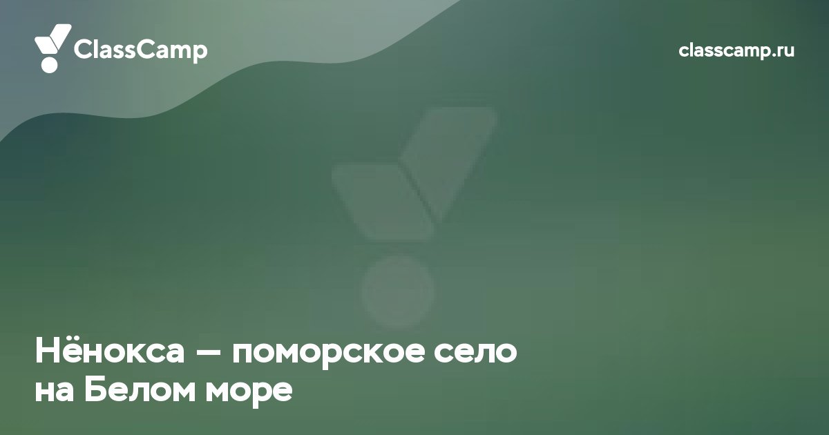 Нёнокса — поморское село на Белом море