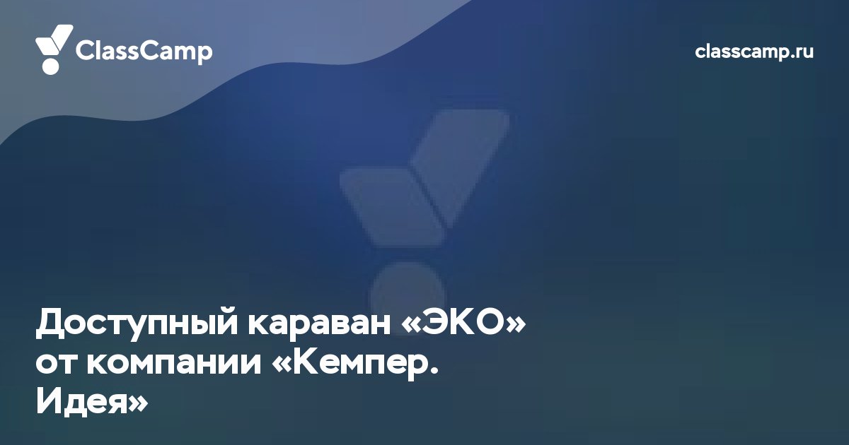 Доступный караван «ЭКО» от компании «Кемпер. Идея»