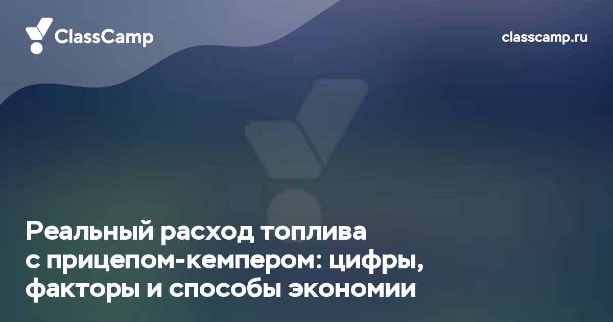 Реальный расход топлива с прицепом-кемпером: цифры, факторы и способы экономии