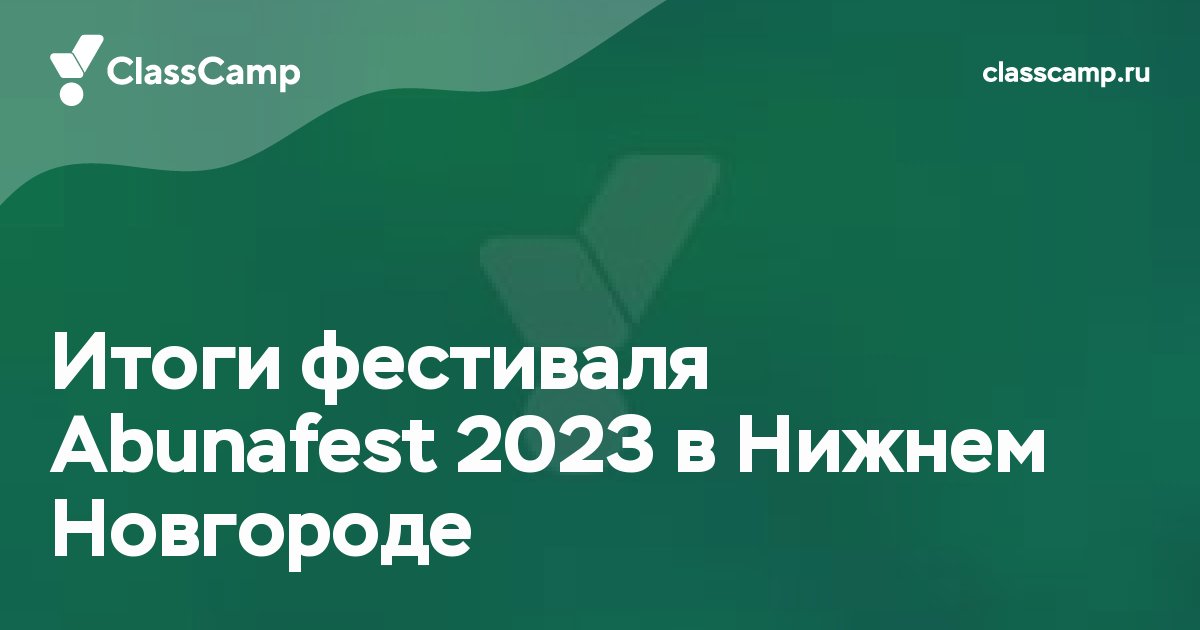 Итоги фестиваля Abunafest 2023 в Нижнем Новгороде