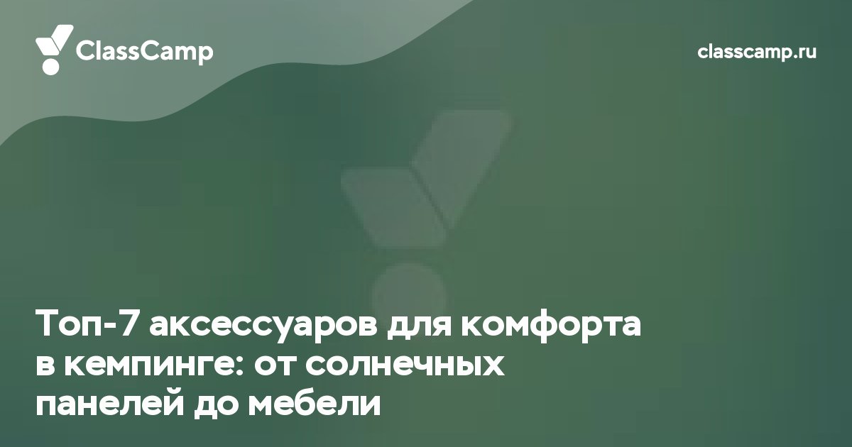 Топ-7 аксессуаров для комфорта в кемпинге: от солнечных панелей до мебели