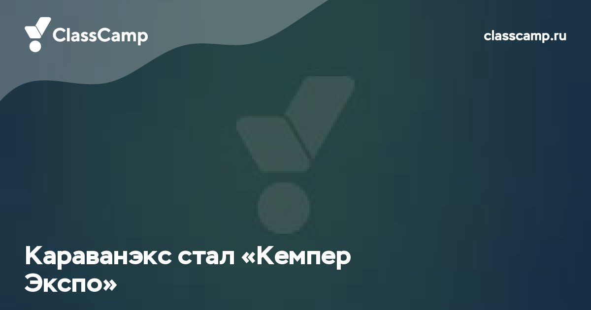 Караванэкс стал «Кемпер Экспо»