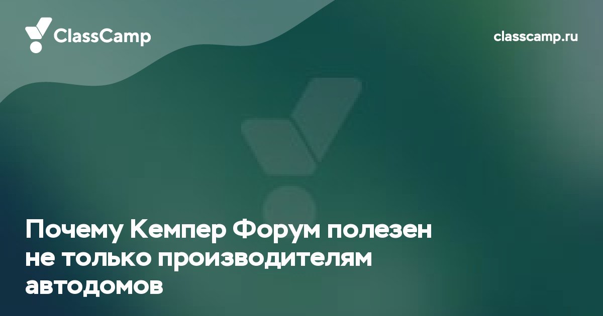 Почему Кемпер Форум полезен не только производителям автодомов