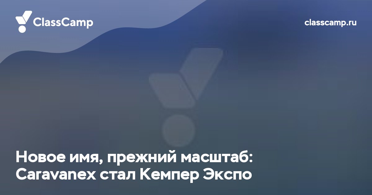 Новое имя, прежний масштаб: Caravanex стал Кемпер Экспо