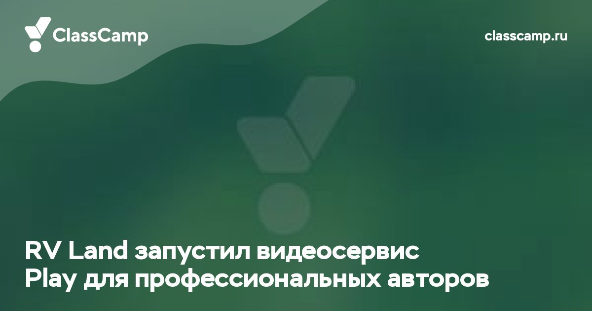 RV Land запустил видеосервис Play для профессиональных авторов
