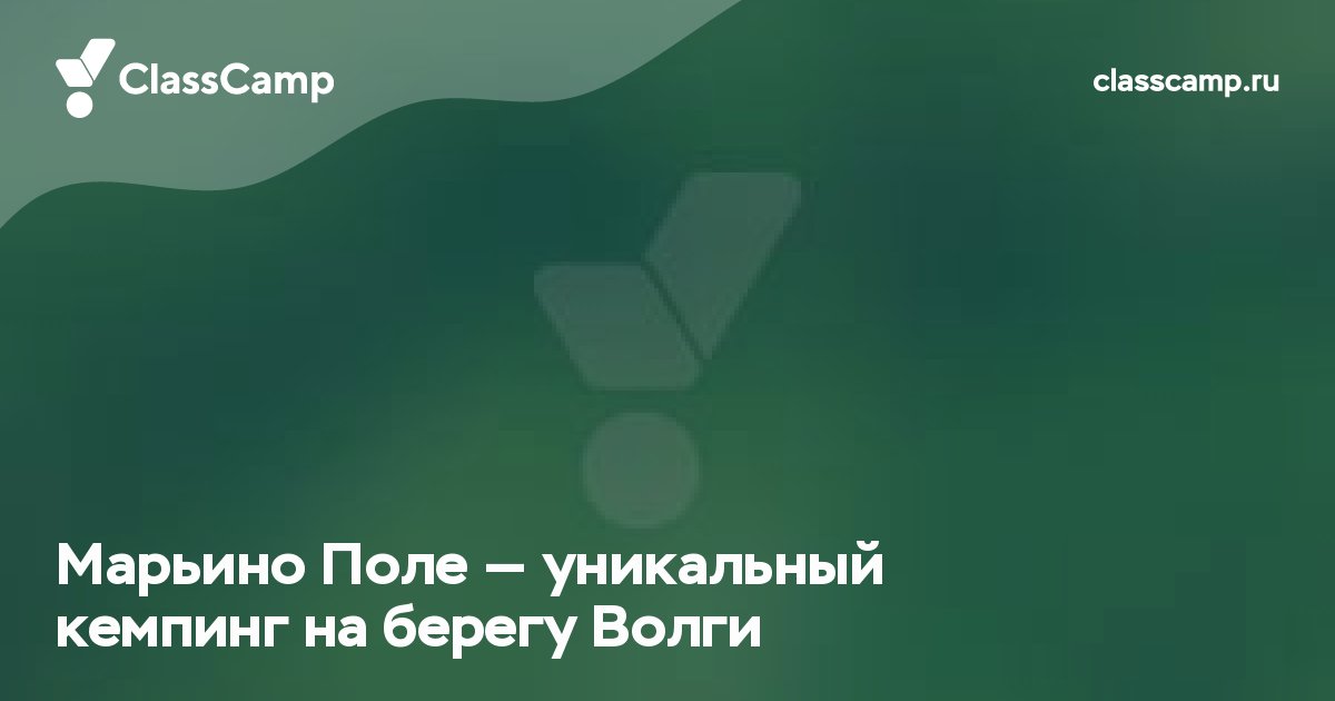 Марьино Поле — уникальный кемпинг на берегу Волги