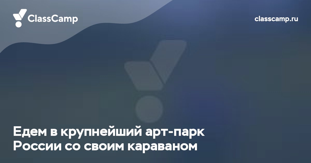 Едем в крупнейший арт-парк России со своим караваном