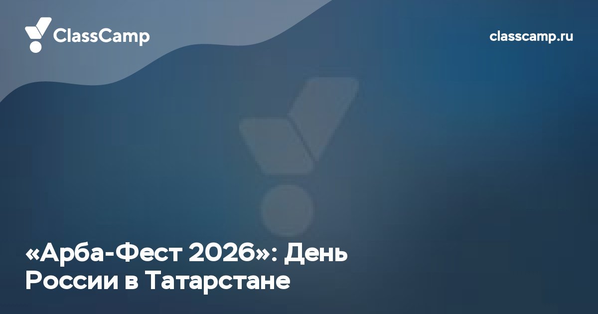 «Арба-Фест 2026»: День России в Татарстане