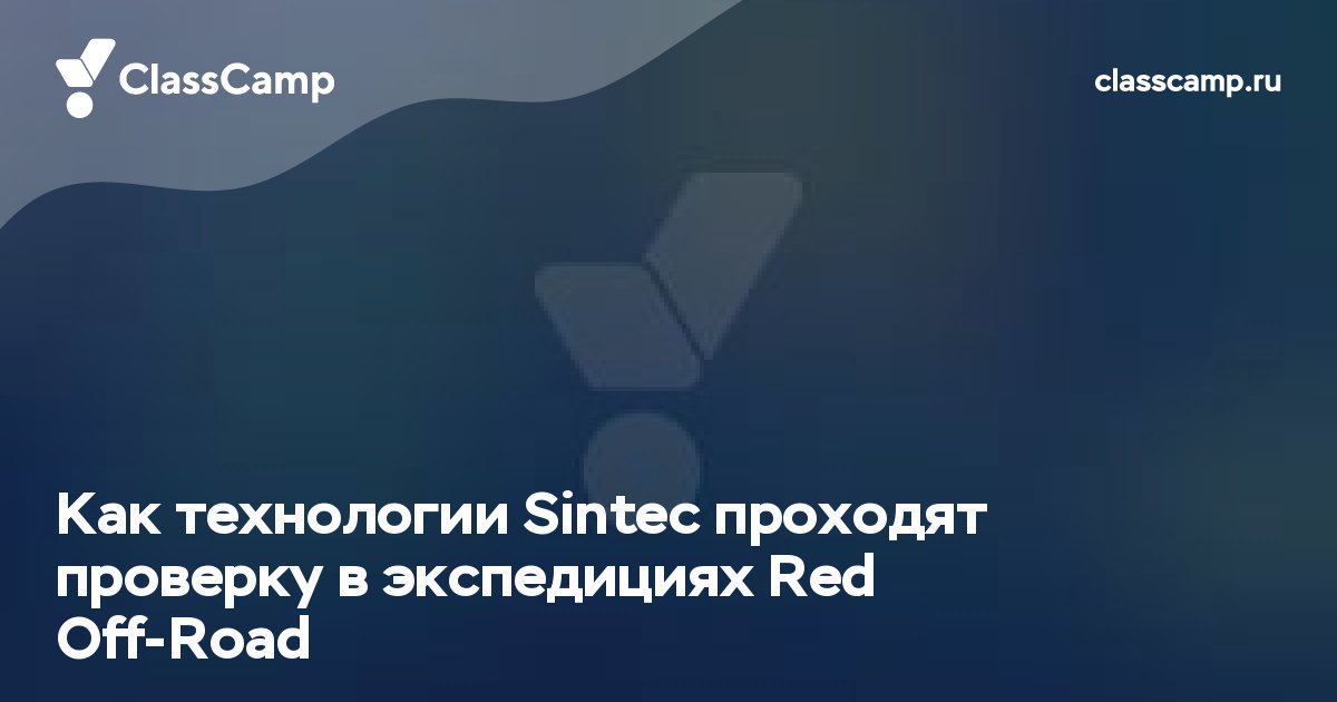Как технологии Sintec проходят проверку в экспедициях Red Off-Road