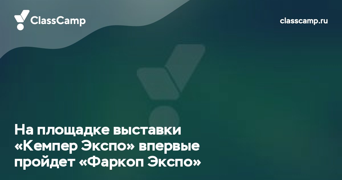 На площадке выставки «Кемпер Экспо» впервые пройдет «Фаркоп Экспо»