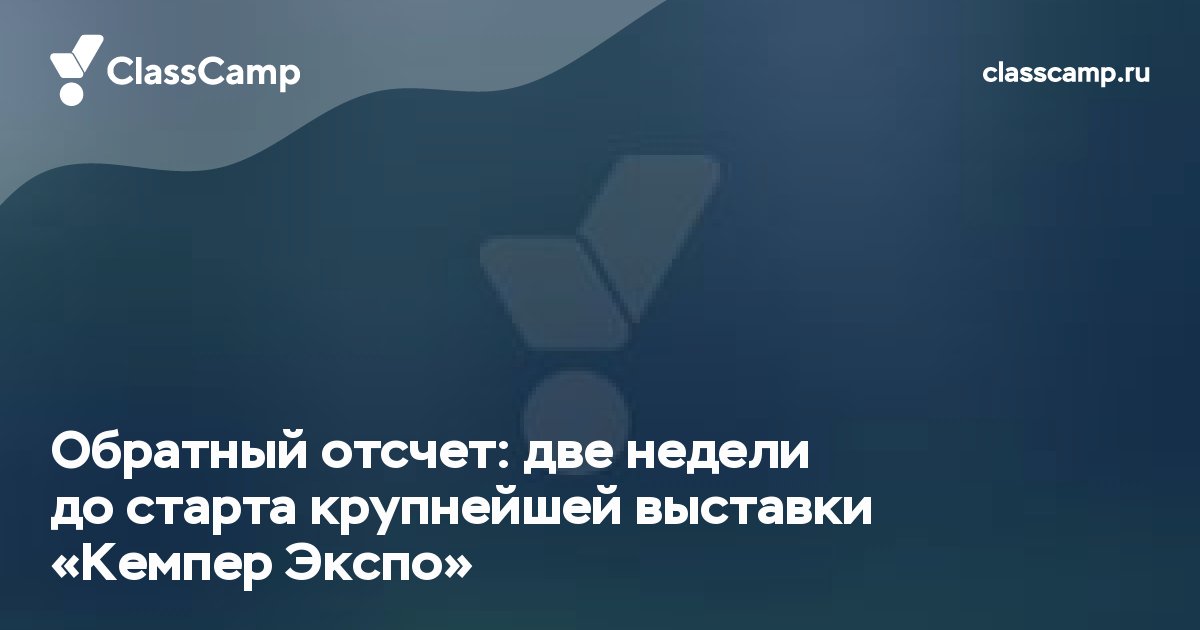 Обратный отсчет: две недели до старта крупнейшей выставки «Кемпер Экспо»