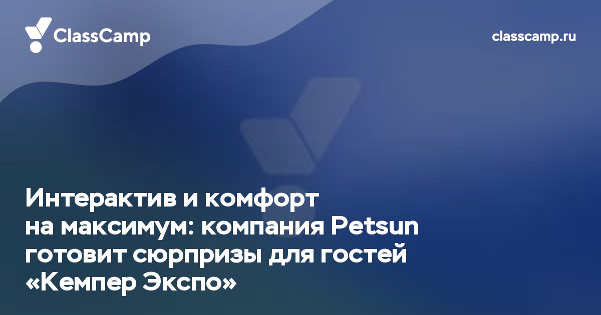 Интерактив и комфорт на максимум: компания Petsun готовит сюрпризы для гостей «Кемпер Экспо»