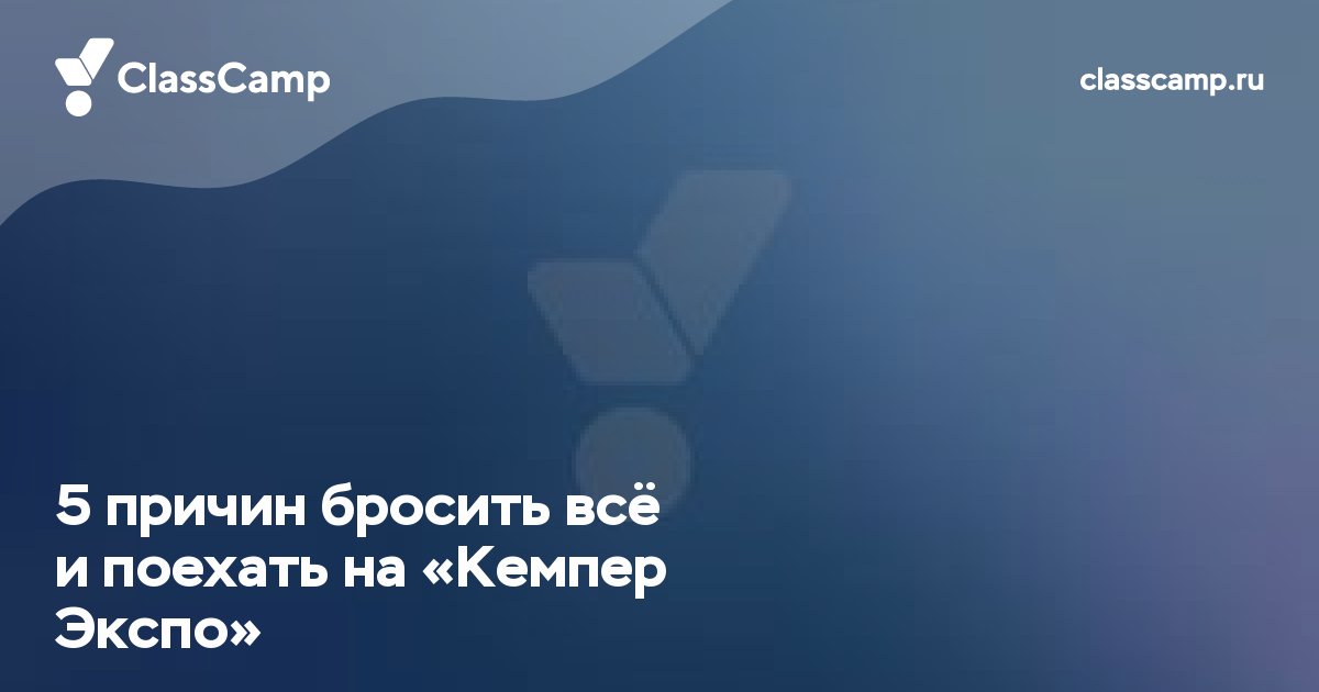 5 причин бросить всё и поехать на «Кемпер Экспо»