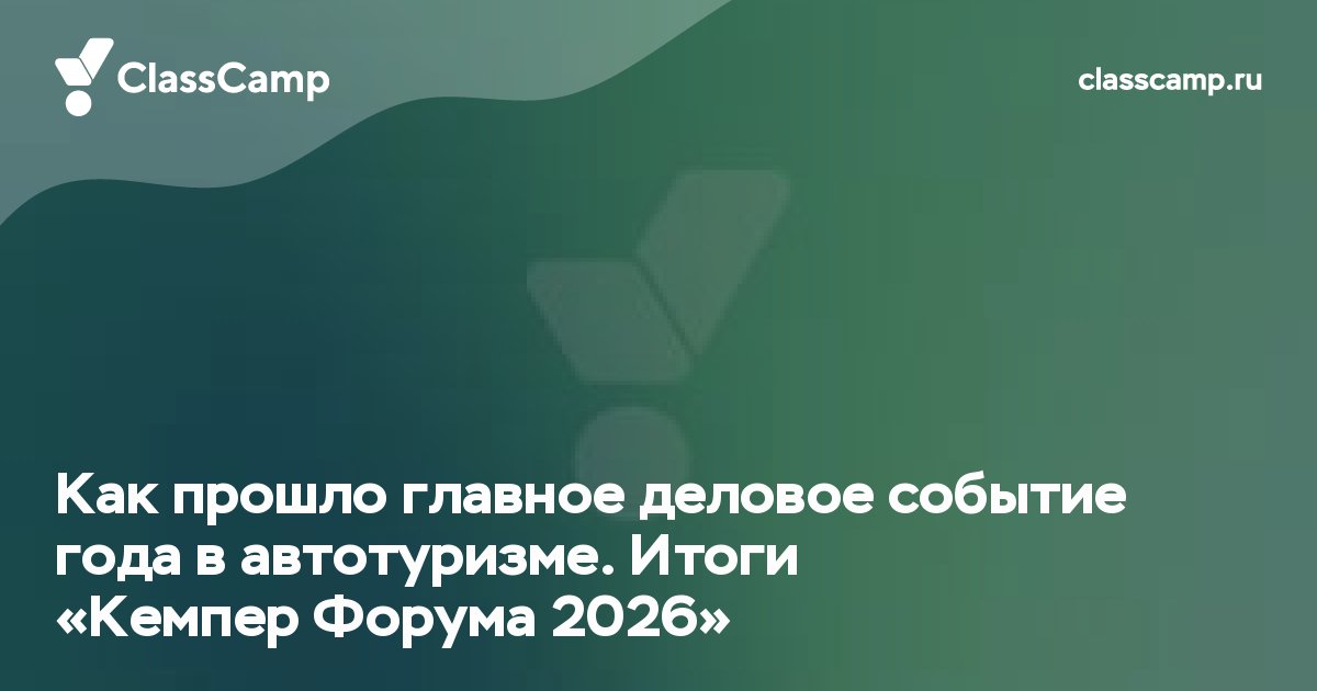 Как прошло главное деловое событие года в автотуризме. Итоги «Кемпер Форума 2026»
